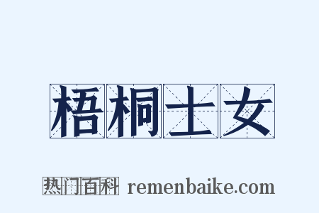 梧桐士女是什么意思的图片